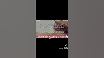 #القارئ عاصم سليم يرتل هاتين الأيتين من سورة الزخرف وكأن الشيخ عبدالباسط عبدالصمد يرتل السورة