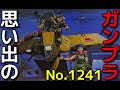 思い出のガンプラキットレビュー集 No.1241 ☆ 戦闘メカ ザブングル 1/48 ホバギー