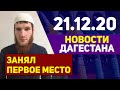 Новости Дагестана за 21.12.2020 года
