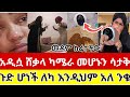 አዲሷ ሸቃላ ካሜራ ከጥጓ ተቀምጦ ባለማወቅ ጉድ ሆነች ለካ እንዲህም አለ ንቁ እንዳትሸወዱ ዱባይ ሳውዲ ስደት አረብሀገር ሰብስክራይብ ያድርጉ አዲሷ ሸቃላ ካሜራ ከጥጓ ተቀምጦ ባለማወቅ ጉድ ሆነች ለካ እንዲህም አለ ንቁ እንዳትሸወዱ ዱባይ ሳውዲ ስደት አረብሀገር ሰብስክራይብ ያድርጉ