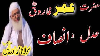 Hazrat Umar farooq Ra adal so insaf |moulana sheikh idrees sahib new pashto bayan|
