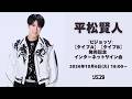 【10/6】平松賢人 「ピジョッソ」【タイプA】【タイプB】 発売記念インターネットサイン会