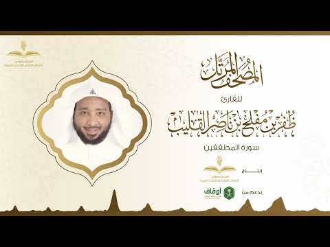 المصحف المرتل للقارئ ظفر القليب | سورة المطففين