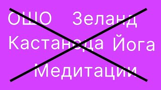 Почему не работают сатсанги и медитации