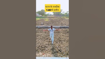 पटना के नजदीक जमीन मात्र 7 लाख मे । Patna  ! #shorts #homesindiaenterprises #bihar #property #jamin