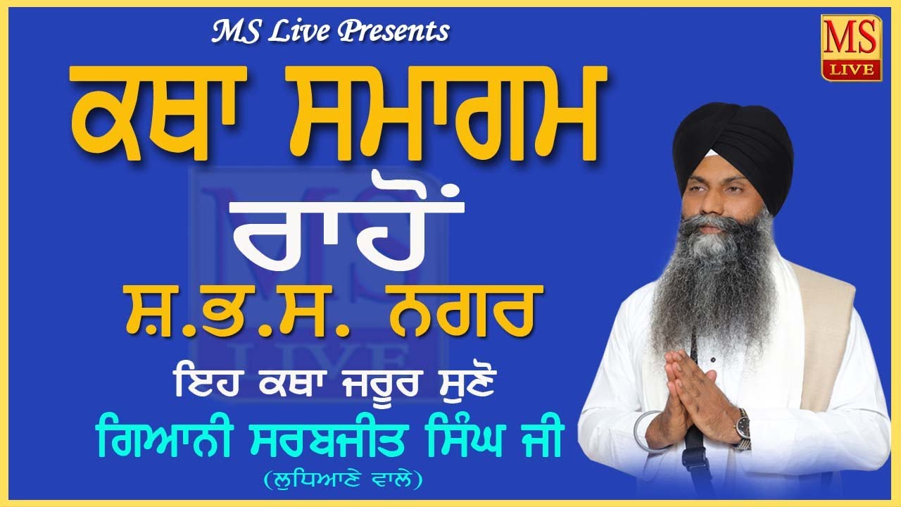 Live New Katha ll ਗੁਰਦੁਆਰਾ ਸਿੰਘ ਸਭਾ ਰਾਹੋਂ ll Giani Sarabjit Singh ji Ludhiane Wale ll 2024 MS Live