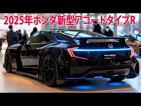 2025年ホンダ新型アコードタイプR、新デザイン日本発売！最新予想情報