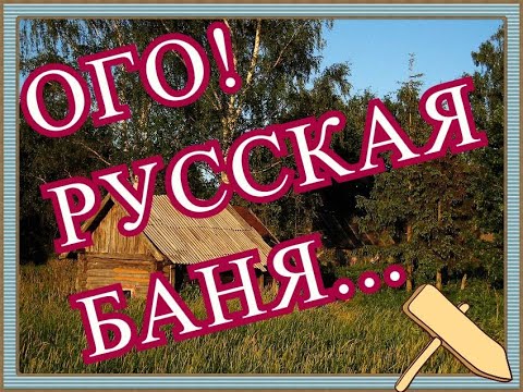 Русская баня-самое интересное,история и традиции