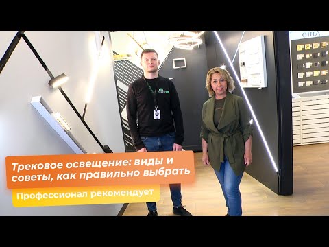 Трековое освещение: виды и советы, как правильно выбрать