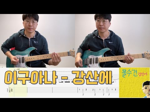 이구아나 (멜로디/가사/TAB 악보) - 강산에