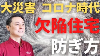 欠陥住宅を防ぐ！withコロナ・大災害時代に知っておくべき新築一戸建てのチェックポイント　自分で頼めるホームインスペクション・住宅診断・住宅検査・さくら事務所