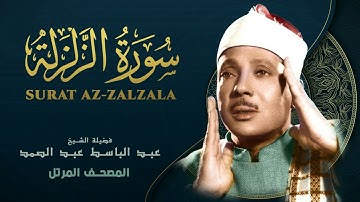 سورة الزلزلة المصحف المرتل الشيخ عبد الباسط عبد الصمد - Surat Al-Zalzalah - Abdel Basit Abdel Samad