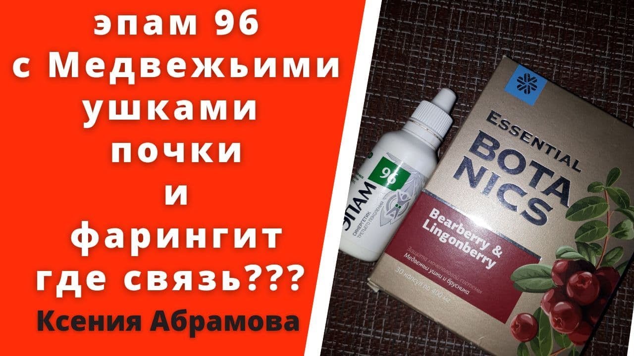 Медвежьи ушки и брусника купить в аптеке. Медвежьи ушки Сибирское здоровье. Медвежьи ушки и брусника Сибирское здоровье. Медвежьи ушки и брусника и ЭПАМ 96 Сибирское здоровье. ЭПАМ 96 Сибирское здоровье.