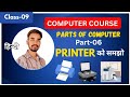 Class-09 || Printer को समझो || Parts of Computer – Part 6 | Computer Basics in Hindi