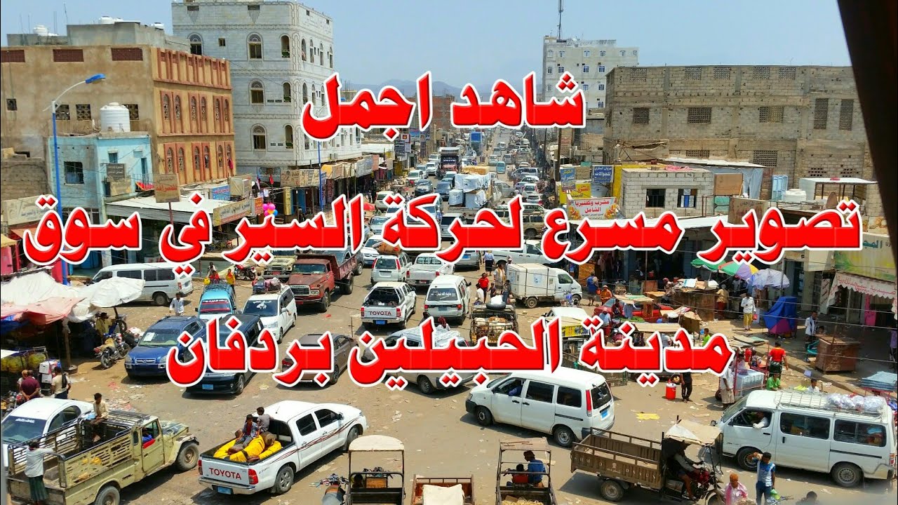 لاول مرة فيديو مسرّع لمدينة الحبيلين - ردفان