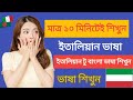 ইতালিয়ান ভাষায় সবচেয়ে সহজ ভাবে কথা বলা শিখুন ইতালিয়ান ভাষা টু বাংলা ভাষা 