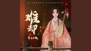 难却 (DJ小蒋版)