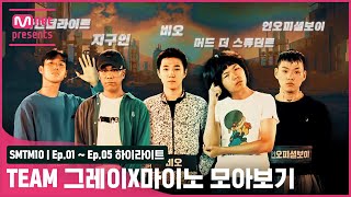 [SMTM10/하이라이트] Team 그레이X마이노 1회~5회 모아보기ㅣ아넌딜라이트, 지구인, 비오, 머드 더 스튜던트, 언오피셜보이