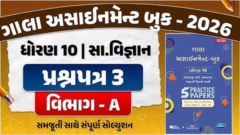 std 10 gala assignment 2026 s.s paper 3 solution | gala assignment std 10 s.s paper 3 section A