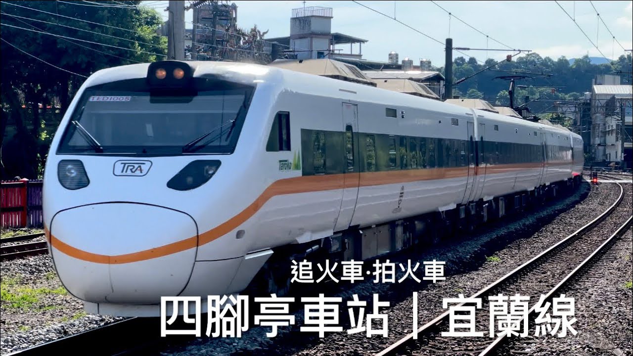 [呼嚕189]閒閒沒事逛車站｜四腳亭車站·宜蘭線｜追火車·拍火車·浪漫鐵道行🌹 - YouTube