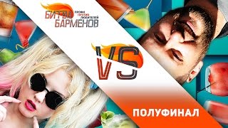 Битва Барменов ПОЛУФИНАЛ feat. Аслан Апажев (выпуск 5) [Как Бармен]