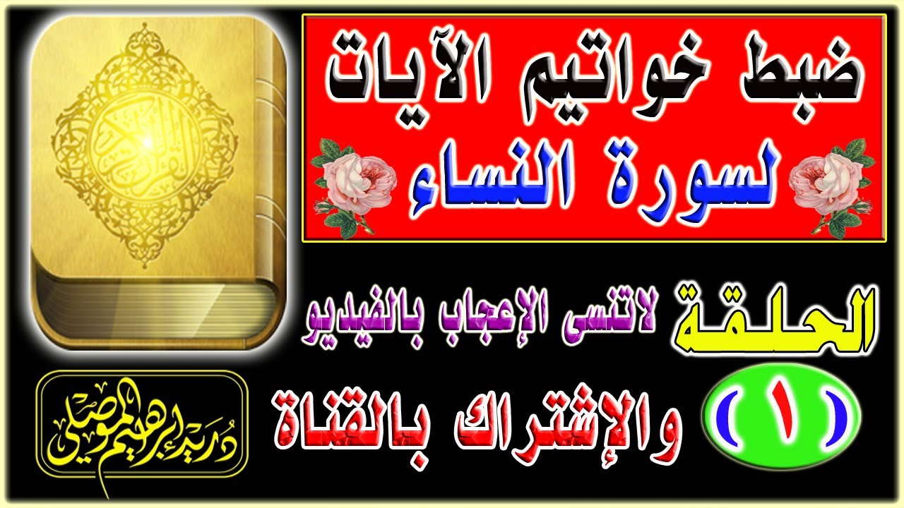ضبط خواتيم آيات سورة النساء│ الحلقة 1│دريد الموصلي