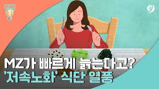 [리빙톡] MZ가 빠르게 늙는다고?…&#39;저속노화&#39; 식단 열풍