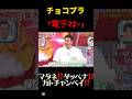【神回】チョコプラにツッコミが止まらない千鳥#面白い #爆笑 #千鳥 #クセスゴ #shorts