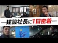 【1日密着】建設会社の社長は普段何してる?職人のやらかしで現場が大混乱!