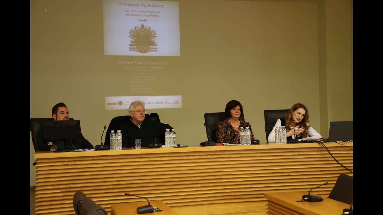 Η Αποκριά της Κοζάνης - Άυλη πολιτιστική κληρονομιά και ζωντανές παραδόσεις