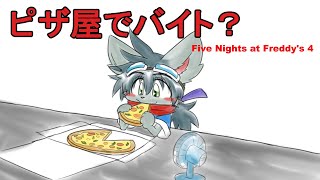 【FNAF4】ピザ屋でバイト・・・？