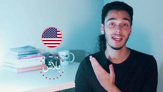 كيفاش تقرى في أمريكا بلاش؟ - université-lycée