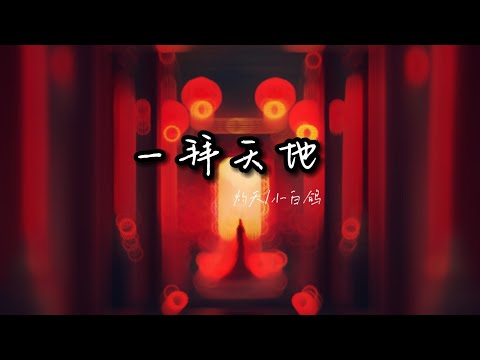 灼夭/小白鴿 - 一拜天地『只怕終是負你一生相託  未踐當初一諾 』【動態歌詞】 🎵
