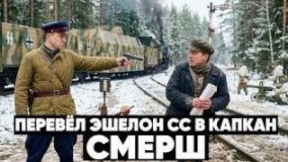 ОДИН ЖЕЛЕЗНОДОРОЖНИК ПЕРЕВЁЛ ЭШЕЛОН СС В КАПКАН — но приказ пришёл из советского штаба