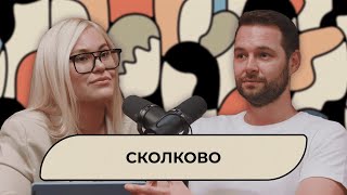 Сколково | Подкаст «Тон оф войс»