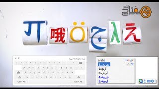 اكتب باللغة العربية في المتصفح جوجل كروم دون تثبيتها على جهازك