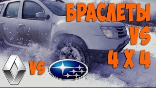 Renault Duster + цепи --VS-- Subaru Forester. НЕДОПРИВОД - это диагноз. (часть 1)