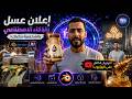 Blender AI Ad Workflow | إزاي تعمل إعلان عسل كامل بالذكاء الاصطناعي