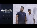 فارس صابرFt أحمد بالسلامة Music 