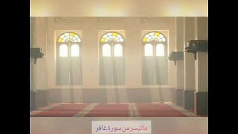 القرآن الكريم - ماتيسر من سورة غافر بصوت الشيخ قاسم أبو السِعِد