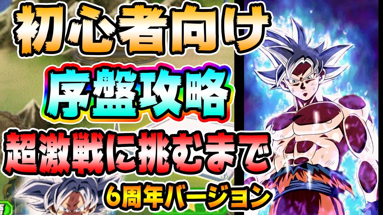 ドッカンバトル 初心者向け ドッカンバトル序盤攻略 6周年バージョン Dragon Ball Z Dokkan Battle ソニオtv Youtube