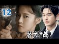 ENGSUB 2025精彩谍战剧 潜伏暗战 第12集 丨Secret War In The Shadows 黄晓明等双面特工潜伏敌营 与日伪特工斗智斗勇 谍战 抗日 Chinesedrama