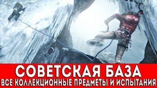 RISE OF THE TOMB RAIDER - СОВЕТСКАЯ БАЗА (ФРЕСКИ,ДОКУМЕНТЫ,РЕЛИКВИИ,ТАЙНИКИ С МОНЕТАМИ) RISE OF THE TOMB RAIDER - СОВЕТСКАЯ БАЗА (ФРЕСКИ,ДОКУМЕНТЫ,РЕЛИКВИИ,ТАЙНИКИ С МОНЕТАМИ)