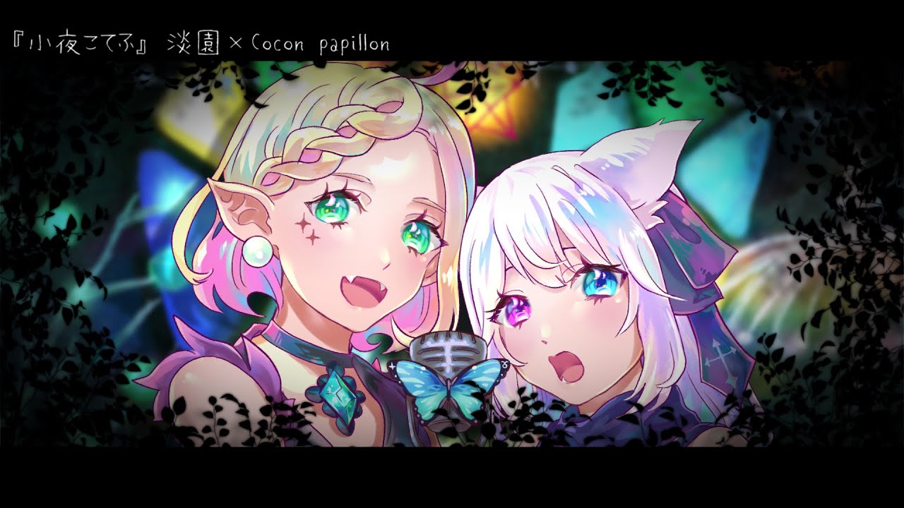 小夜こてふ（Short Ver.）ｰ 淡園 × ココパピ《 #Vtuberオリ曲コンピ 》