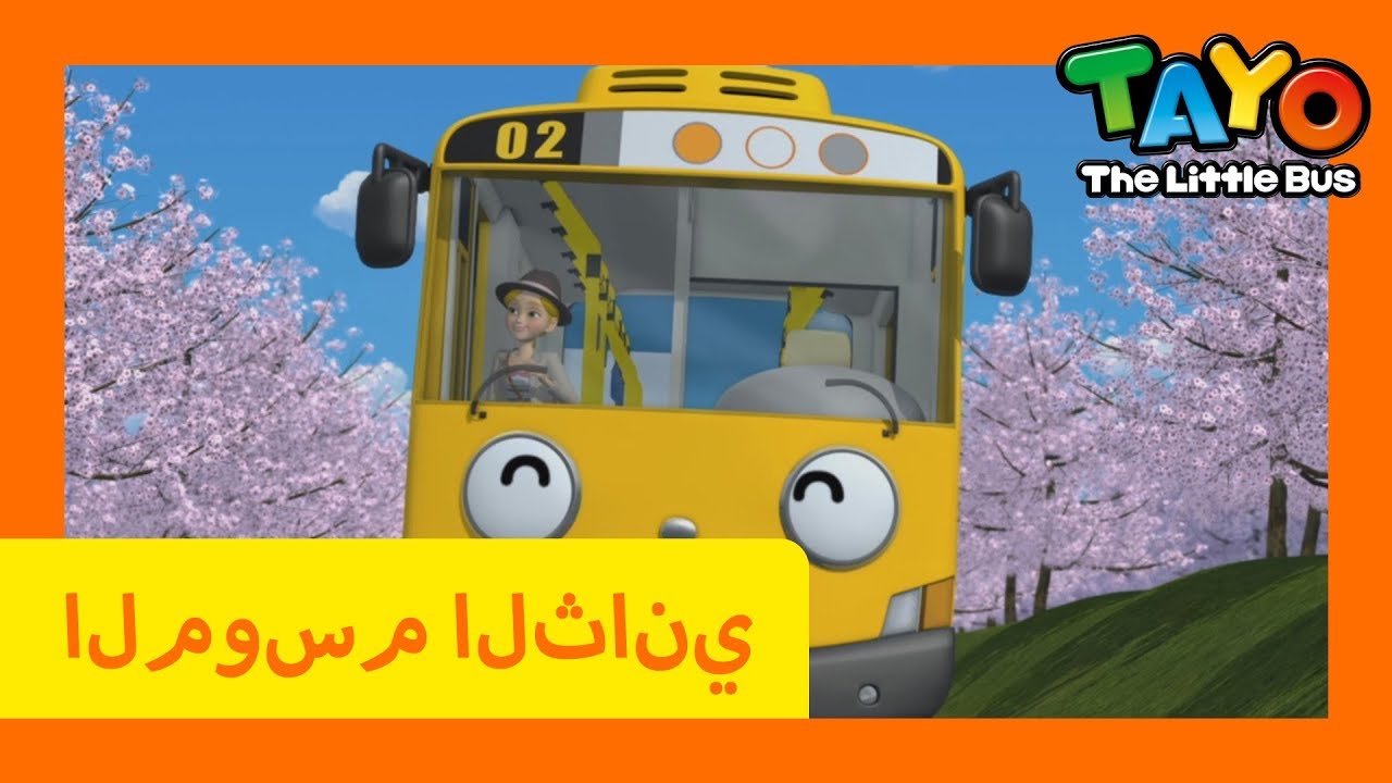 اَلْعَرَبِيَّةُ تايو l تايو الباص الصغير l تايو الموسم 2 الحلقة 14لاني ...