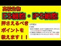 高校生物「ES細胞・iPS細胞」