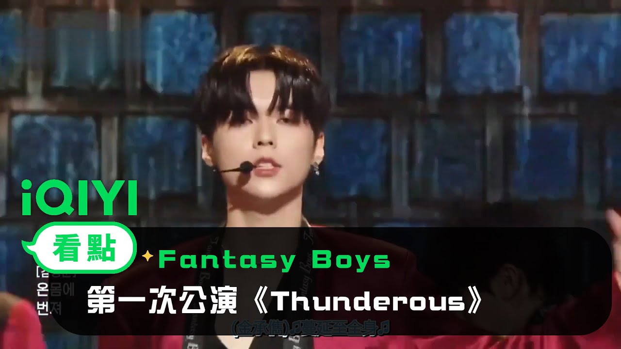 《Fantasy Boys》EP3看點：第一次公演《소리꾼(Thunderous)》 | 愛奇藝