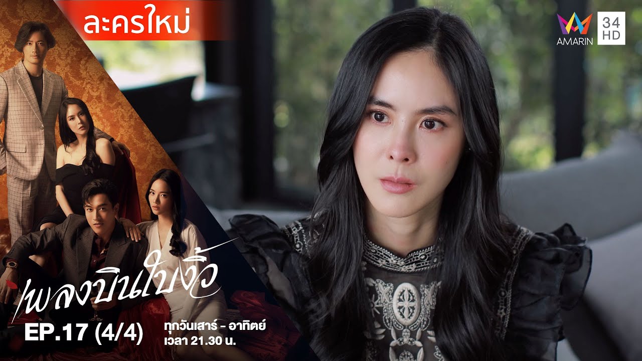 เพลงบินใบงิ้ว EP.17 (4/4) | Amarin TVHD