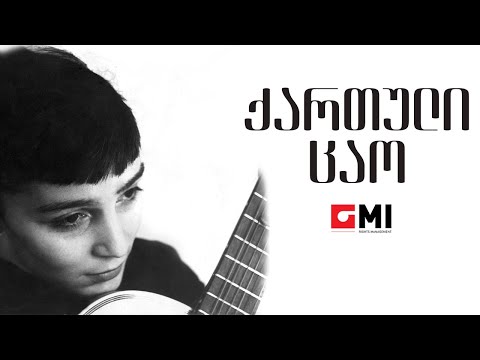 ვოკალური ტრიო \'სამაია\' - ქართული ცაო / Vocal Trio \'Samaia\' - Kartuli Tsao