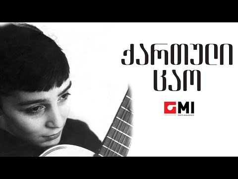ვოკალური ტრიო \"სამაია\" - ქართული ცაო / Vocal Trio \"Samaia\" - Kartuli Tsao